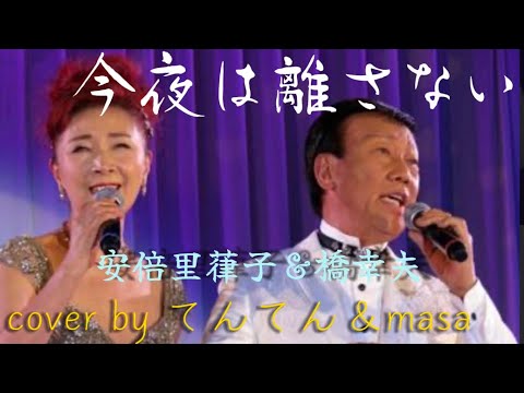 今夜は離さない／安倍里葎子＆橋幸夫  cover by てんてん＆masa