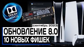 видео: Системное обновление Playstation 5 - 8.0. Обзор 10 новых фишек новой прошивки PS5 - Dolby Atmos PS5 картинка: Системное обновление Playstation 5 - 8.0. Обзор 10 новых фишек новой прошивки PS5 - Dolby Atmos PS5
