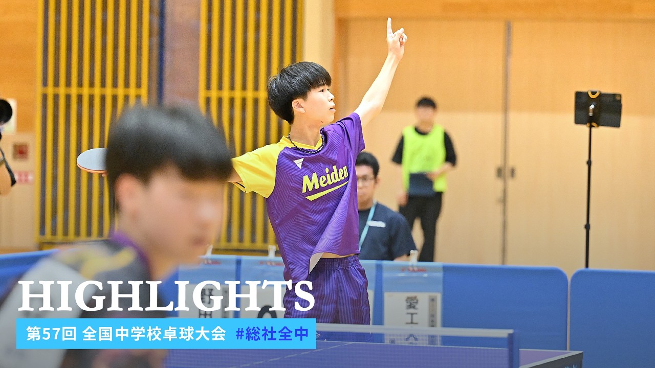 第57回 全国中学校 卓球大会 #総社全中 ハイライト｜男子団体 準決勝