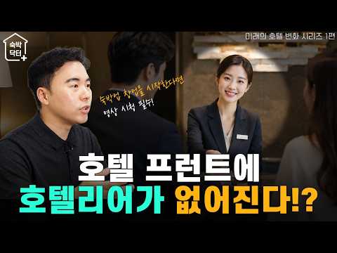 AI와 키오스크가 호텔리어를 대체할까?｜미래의 호텔 변화 시리즈 1편
