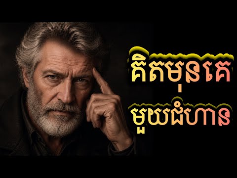 វិធីគិតរបស់មនុស្សឆ្លាត ដែលតែងមើលឃើញអ្វីមុនអ្នកដ៏ទៃ