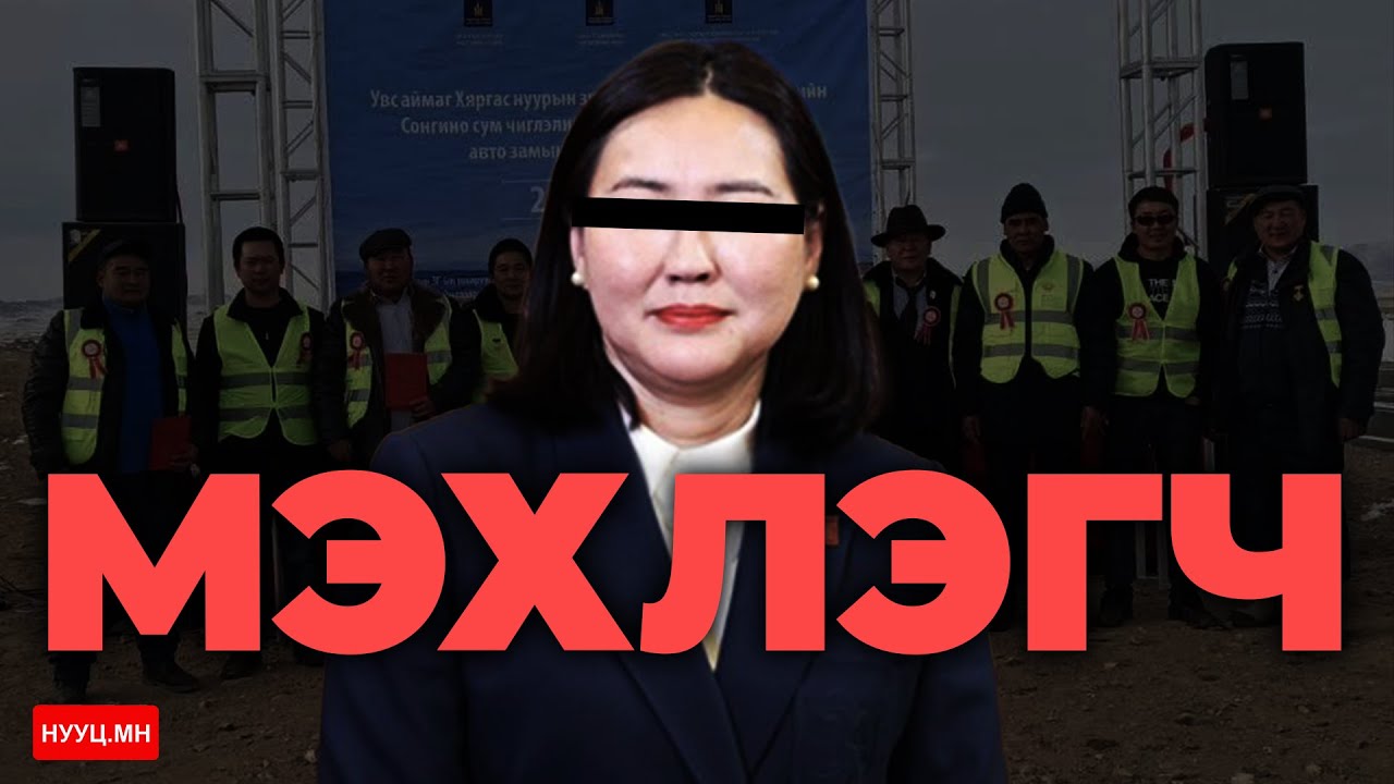 НУУЦ МАТЕРИАЛУУД: МЭХЛЭГЧ