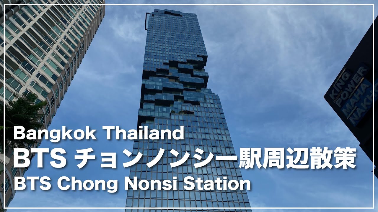 Btsチョンノンシー駅 バンコクのビジネス街を散策する生配信 Bts Chong Nonsi Station Youtube