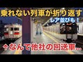 【乗れない列車】折り返すためだけに他社車両の回送がやってくる駅…