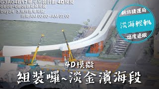 淡海輕軌-G3A04B17吊裝4D模擬淡金濱海段