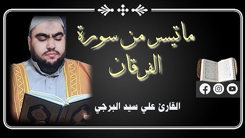 وعباد الرحمن الذين يمشون على الأرض هونا| القارئ علي سيد البرجي