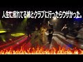 人生の暇つぶしに鬼嫁とクラブデビューした。