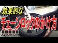 【バイク盗難対策】チェーンロックのかけ方の紹介