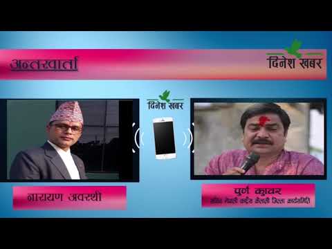 नेपाली काङ्ग्रेस कैलाली जिल्ला कार्यसमितिका सचिव पुर्ण कुँवर (अन्तरवार्ता)