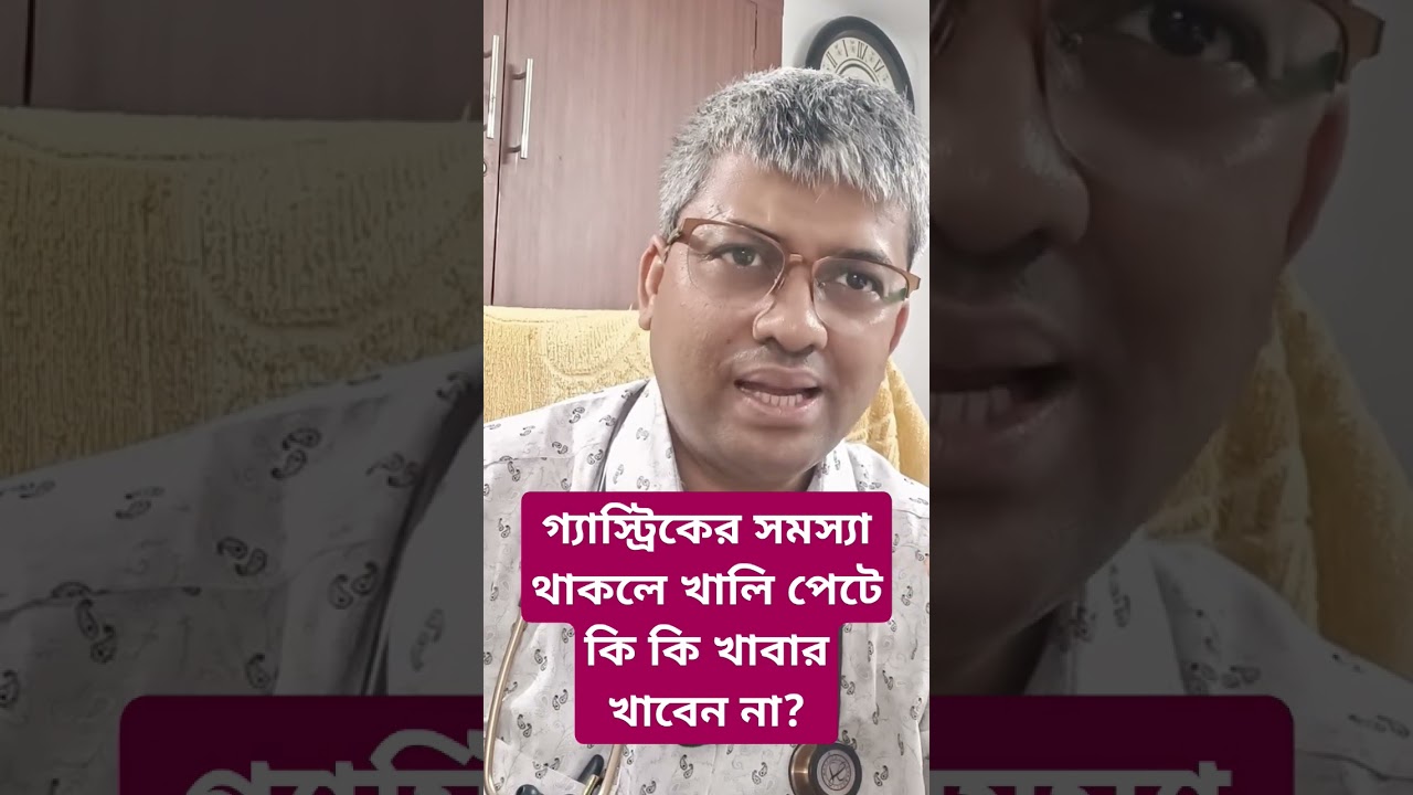 what not to eat in empty stomach in gastritis? গ্যাস্টিকের প্রবলেম থাকলে খালি পেটে কি কি খাবেন না?