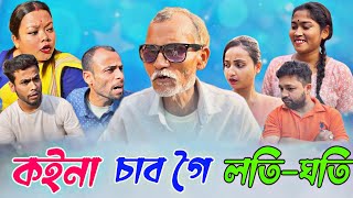 কইনা চাব গৈ লটি ঘটি // Assamese comedy video || funny video || Assamese new video 2023