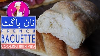 Baguette Bread Recipe -بهترین روش تهیه نان باگت نرم و خوشمزه و 3 نکته که باید بدانید