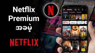 2025 တွင် Netflix ကို အခမဲ့ကြည့်ရှုနည်း (ပိုက်ဆံမပါဘဲ) |  Netflix အခမဲ့စီးရီးများကို ကြည့်ရှုပါ။  screenshot 1