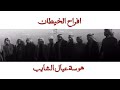 افراح عيال الشايب اللحالحه افراح عيال الشايب اللحالحه