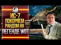 ИС-7 - ПОКОРЯЕМ РАНДОМ НА ЛЕГЕНДЕ WoT