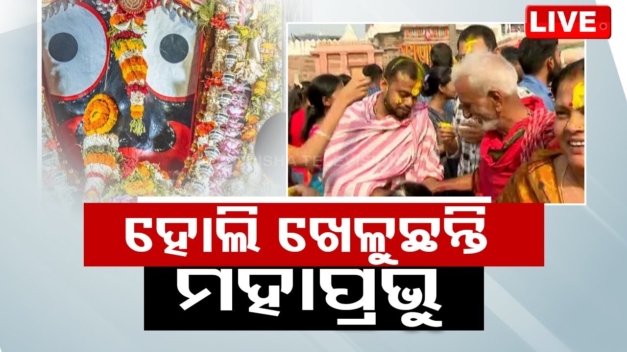 Live | ହୋଲି ଖେଳୁଛନ୍ତି ମହାପ୍ରଭୁ | Holi Festival In Puri Srimandir