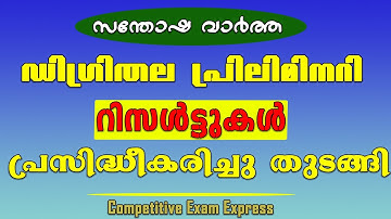 DEGREE PRELIMS RESULT OUT | സബ് ഇൻസ്പെക്ടർ ഷോർട്ട് ലിസ്റ്റ് വന്നു | competitive exam express |