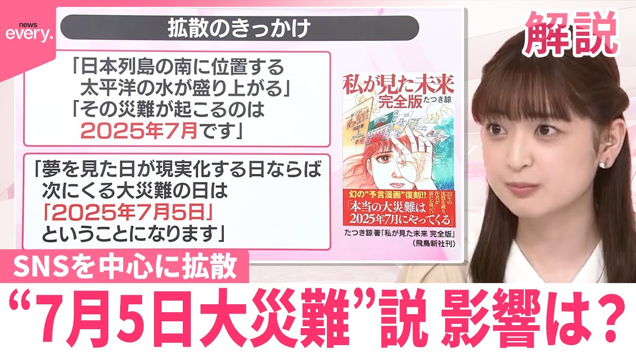 なぜ？】“7月5日大災難”説が拡散…影響は【#みんなのギモン】 - YouTube