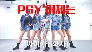 PSY - '이제는 (NOW) ' feat.화사 l 다이어트댄스 l 거울모드 Mirror Mode l 커버+변형