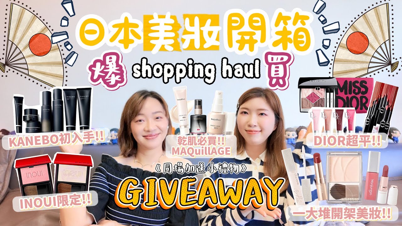 💥爆買‼️大阪美妝盛大開箱🎉GIVEAWAY🎉又來了🥳DIOR好抵買😍KANEBO初入手🤩INOUI限定粉餅好美😍乾肌推介買MAQuillAGE👍🏻一大堆開架美妝買到失心瘋🩸