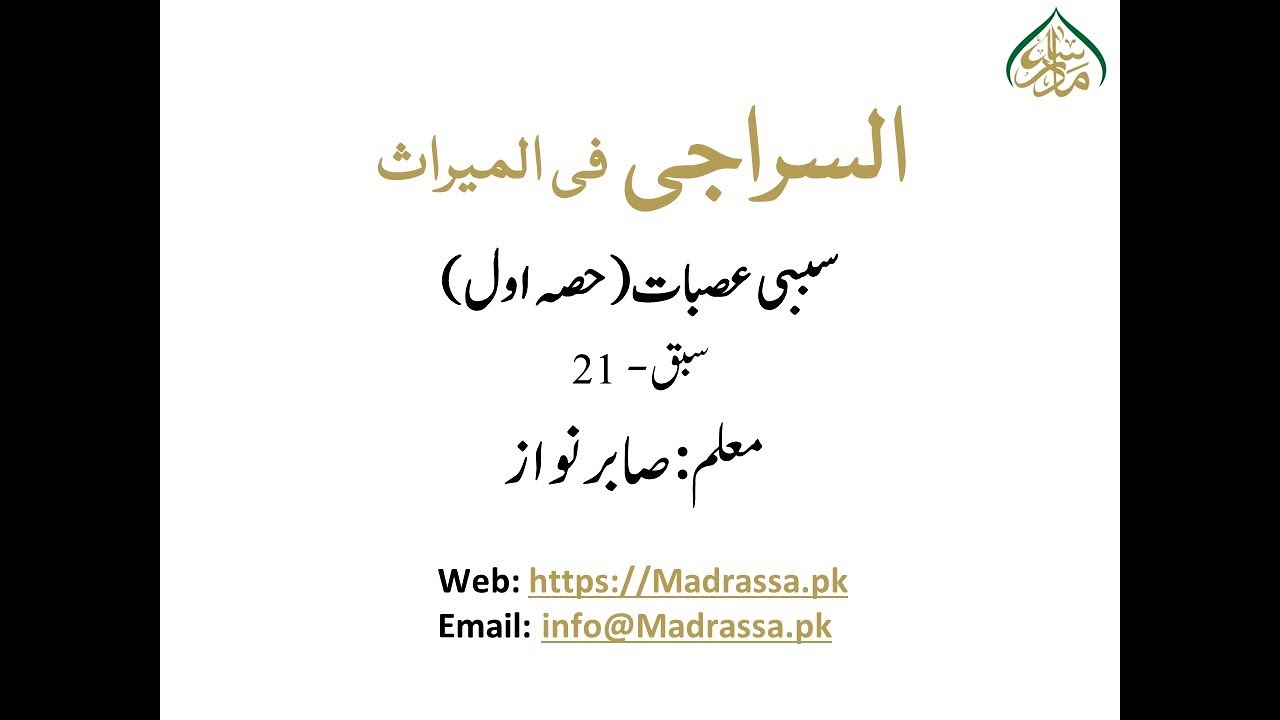 سبق 21سببی عصبات پارٹ 1/Causal Asabat Part 1Lesson 21 part 1