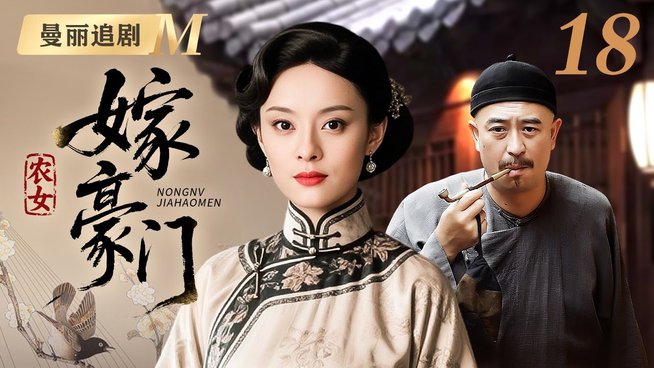 【超好看民国剧】农女嫁豪门 18 | 农女与豪门少爷两情相悦，却被大宅主母无情拆散，农女不甘示弱与老夫人明争暗斗，终夺回掌家大权