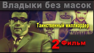 Владыки Без Масок. Таинственный Миллиардер. Фильм 2 (Ссср.1970) Раскрашено