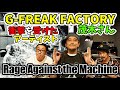 【ここだけの話し満載】G-FREAK FACTORY茂木さん!衝撃を受けた1枚