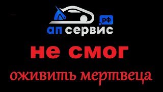 АП сервис который не смог.