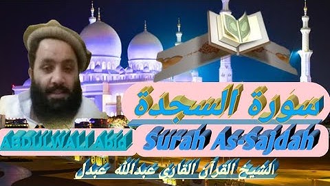 سورة السجدة - الشيخ القرآن - القاري عبدالله عبدل🌹||Abdulwali Abid|| کاملة السجده