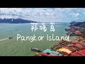 【邦咯岛Vlog 01】带你看看老渔村景点!  - Sungai Pinang Kecil l Back To Hometown | PULAU PANGKOR 2020