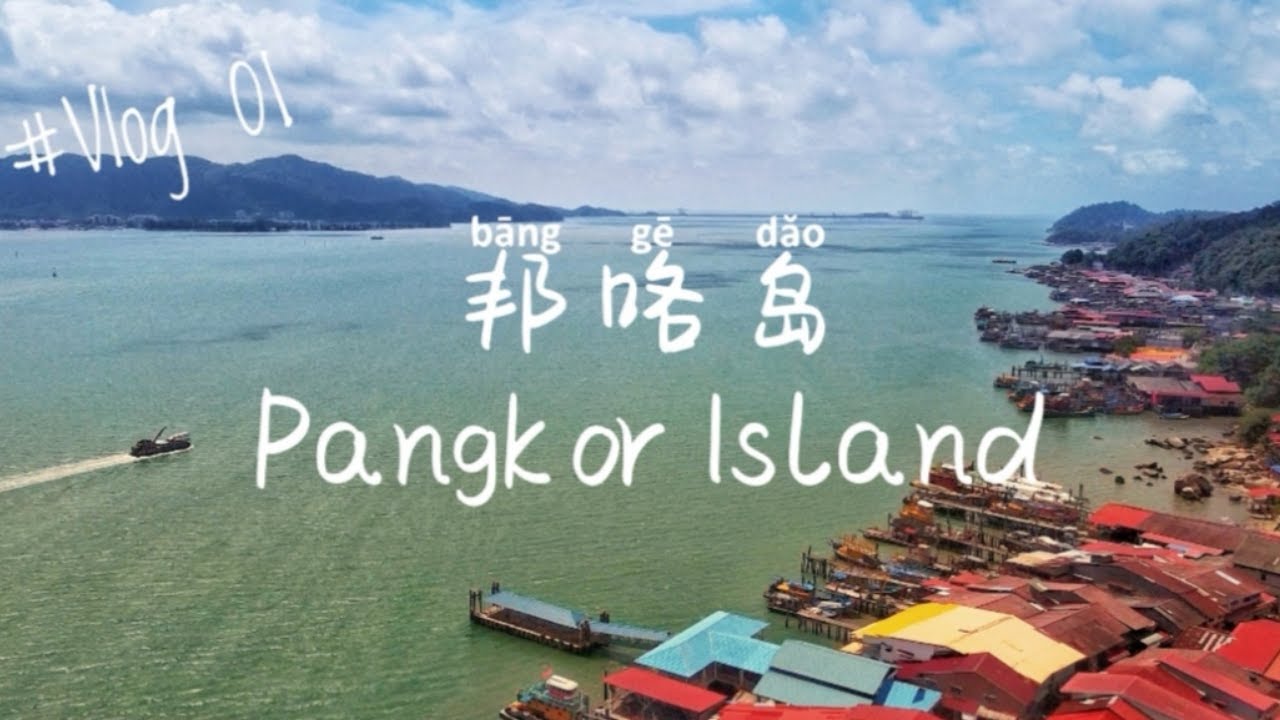 邦咯岛vlog 01 带你看看老渔村景点 Sungai Pinang Kecil L Back To Hometown Pulau Pangkor 2020 Youtube