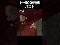 1〜500倍速ガスト#暇つぶし #short#マイクラ