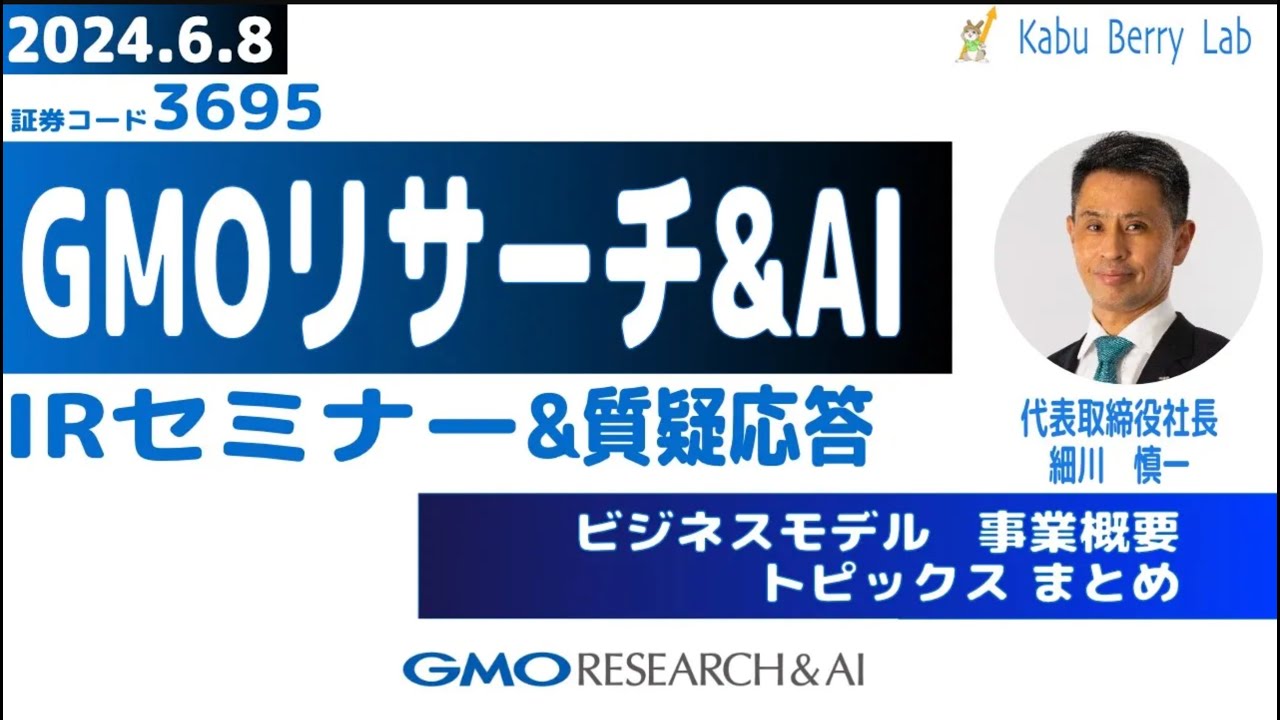 GMOリサーチ&AI(3695)IRセミナー&質疑応答