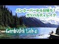 バンクーバーから行けるオススメハイキング!Garibaldi Lake Hike!