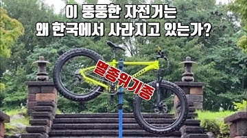 이 자전거는 한국에서 사라지고 있습니다