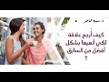 د سمية الناصر كيف أ رجع علاقة لكي أنهيها بشكل أفضل من السابق