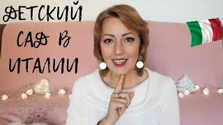 ДЕТСКИЙ САД В ИТАЛИИ ДЕТСКИЙ САД В ИТАЛИИ