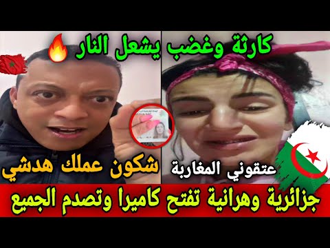 جزائرية جهلات سخن عليها راسها وهي تفتح الكاميرا وصدمات الجميع قمة الذل شوف على كارثة رضوان فروحي