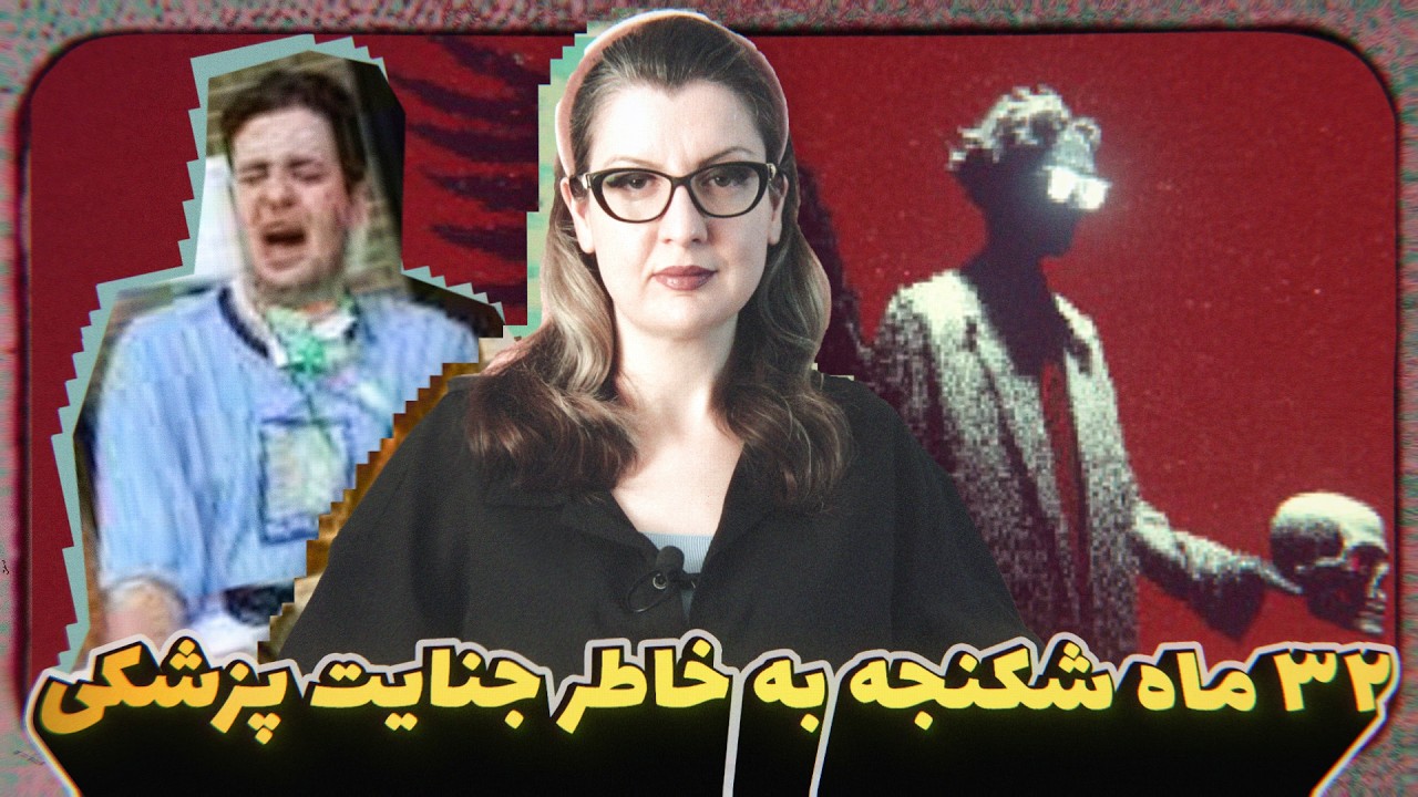 پرونده جنایی پزشکی: پزشک معروف آمریکایی جمجمه بیمار رو سوراخ کرد و ۳۲ ماه زجرش داد! Ep 117 -