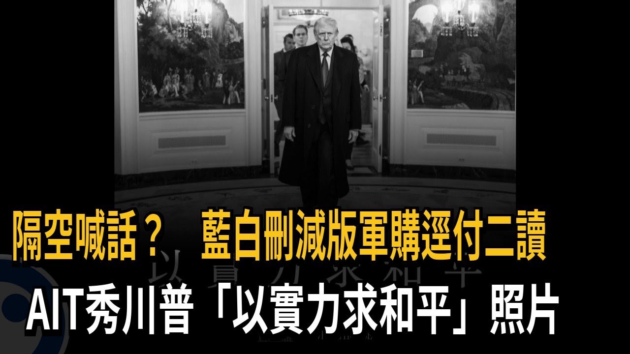 隔空喊話？ 藍白刪減版軍購逕付二讀 AIT秀川普「以實力求和平」照片－民視新聞