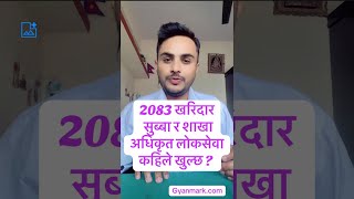 Loksewa Vacancy 2083 | Loksewa New Vacancy 2083 | Loksewa Preparation 2083 