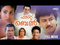 First bell malayalam full movie  jayaram jagadish comedy malayalam full movie malayalamfullmovie
