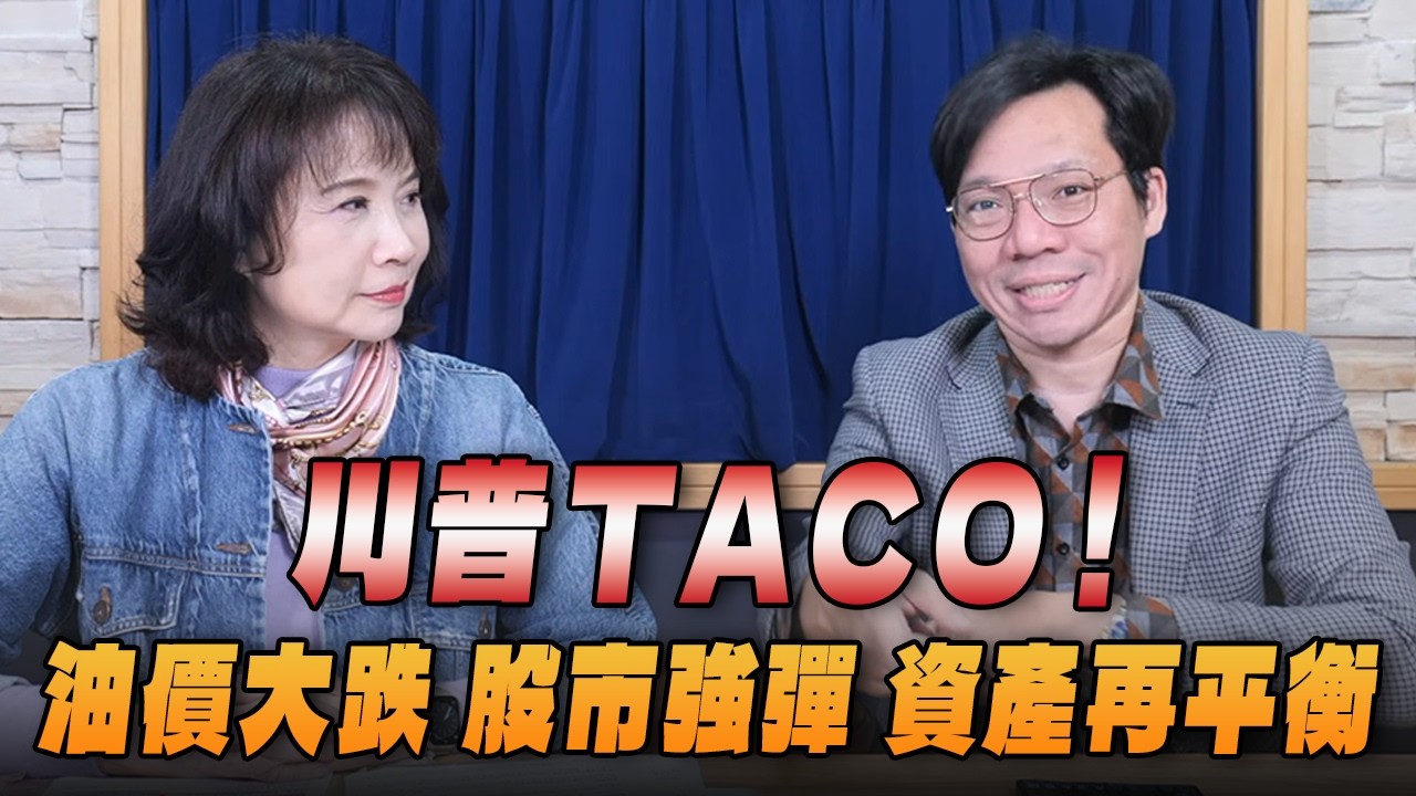 '26.03.10【豐富│財經起床號】林昌興談「川普TACO！油價大跌 股市強彈 資產再平衡」