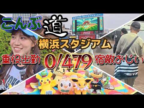 【ポケモンプロ野球コラボ】横浜スタジアム　479戦こんぶ散る #pokemongo