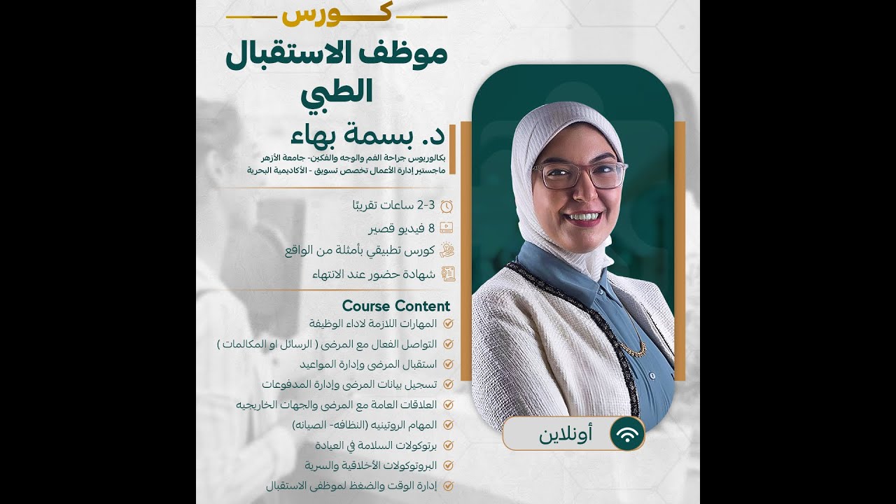 كورس تدريب موظف الاستقبال الطبى (مقدمة عن مهام ومهارات موظف الاستقبال الطبي)