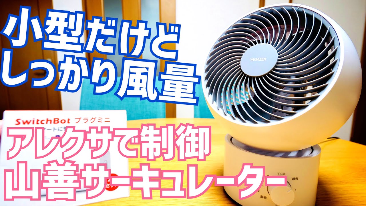 山善] 洗える サーキュレーター 静音 14畳開封！アレクサで制御して