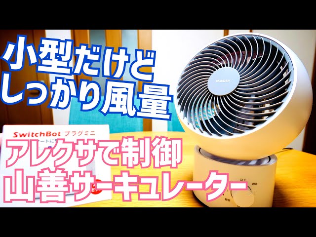 山善] 洗える サーキュレーター 静音 14畳開封！アレクサで制御して