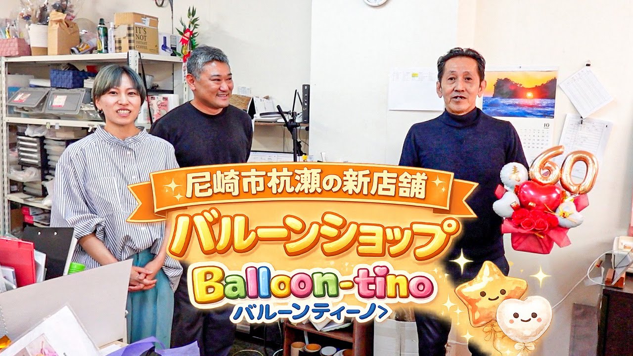 尼崎・杭瀬の新店舗｜バルーンショップ Balloon-tino〈バルーンティーノ〉