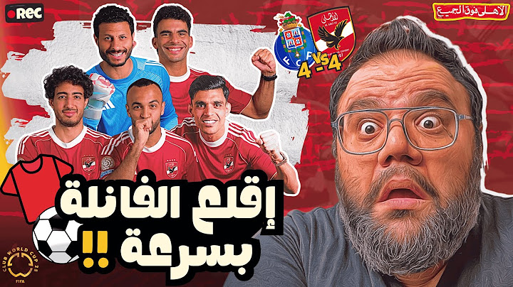 الأهلي يتعادل مع بورتو 4/4 في مباراة تاريخية ويودع كأس العالم للأندية 2025 | الشناوي والدفاع الكارثي
